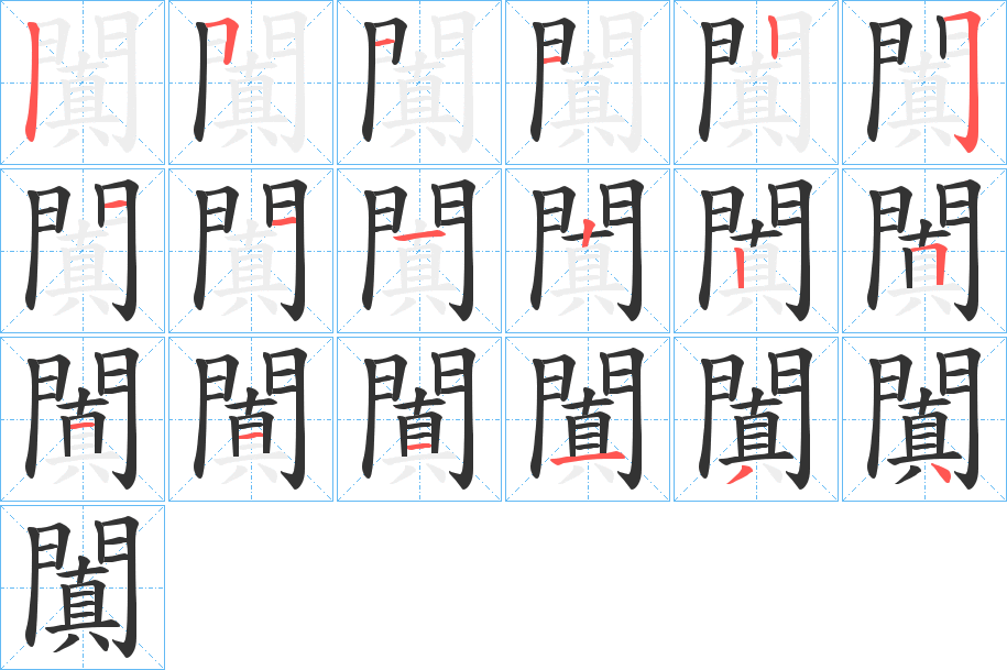 闐字的筆順?lè)植窖菔?></p>
<script src=