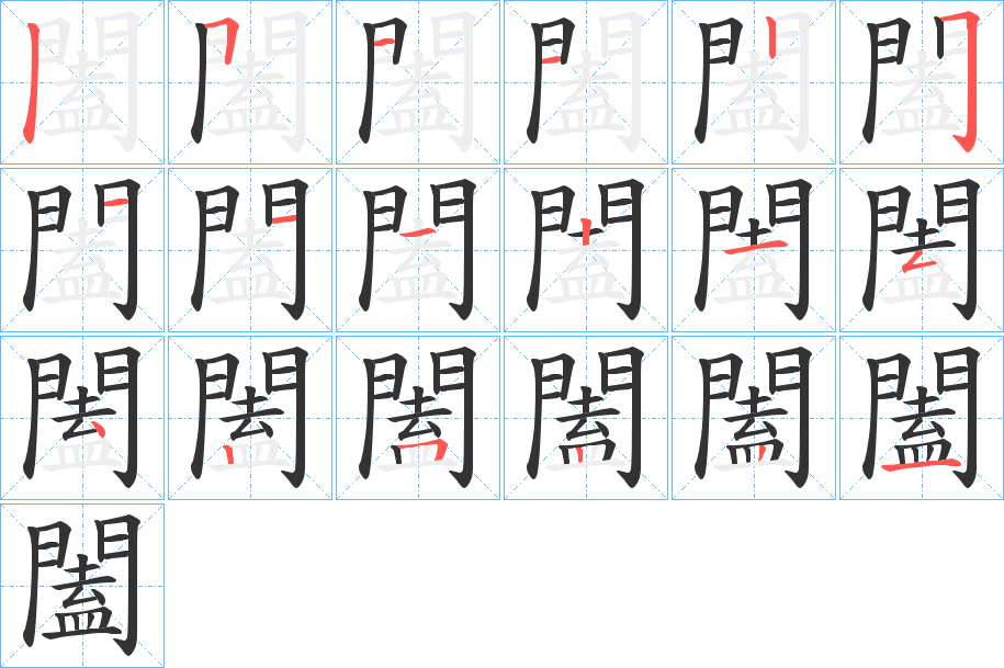 闔字的筆順?lè)植窖菔?></p>
<script src=