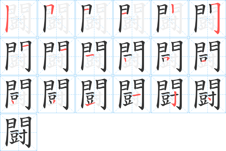 闘字的筆順?lè)植窖菔?></p>
<script src=