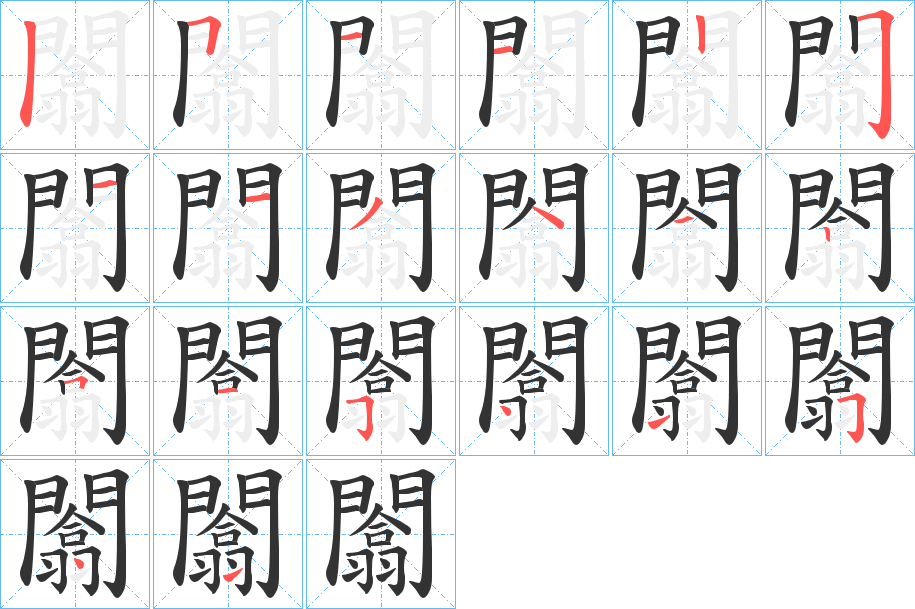 闟字的筆順?lè)植窖菔?></p>
<script src=