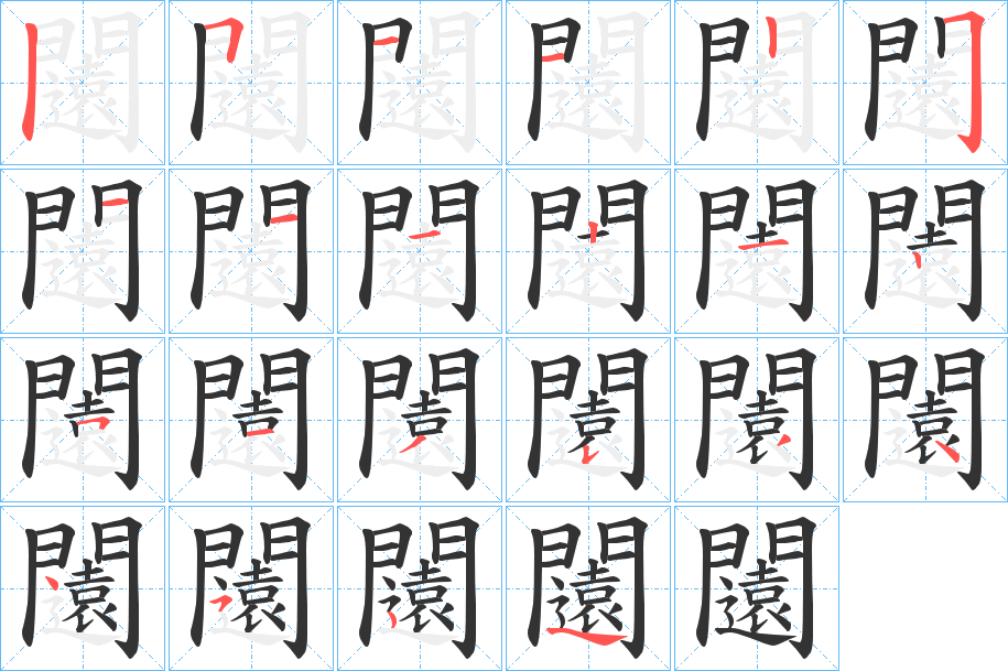 闧字的筆順?lè)植窖菔?></p>
<script src=