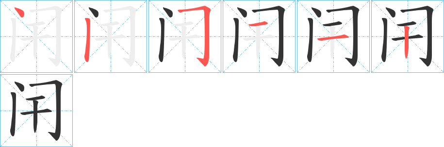 闬字的筆順?lè)植窖菔? /></p>
<script src=