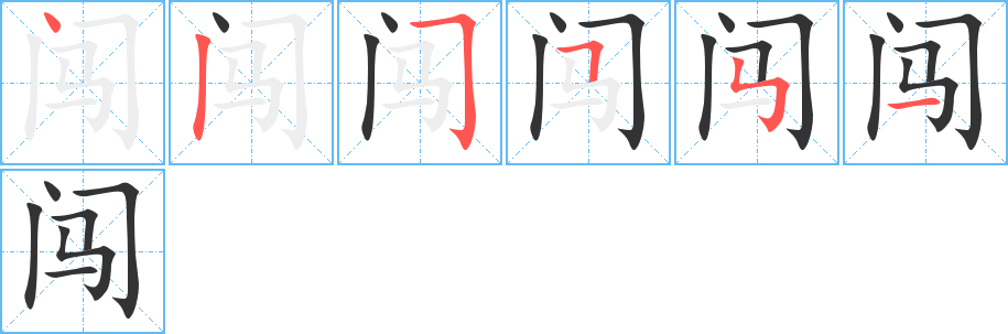 闖字的筆順分步演示