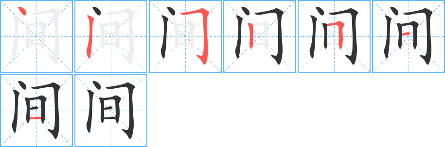 間字的筆順?lè)植窖菔?></p>
<script src=