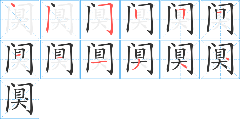 闃字的筆順分步演示
