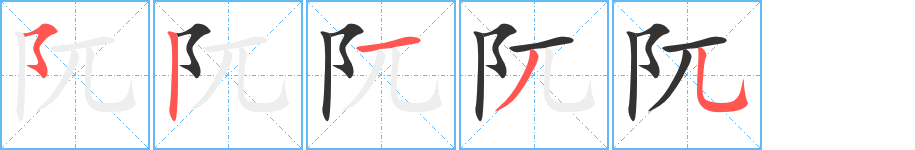 阢字的筆順?lè)植窖菔?></p>
<script src=
