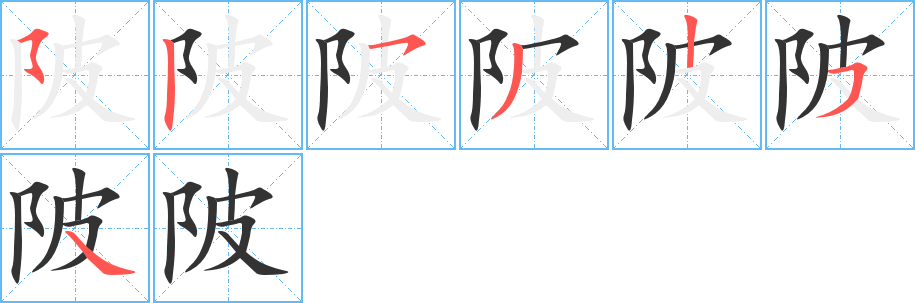 陂字的筆順分步演示