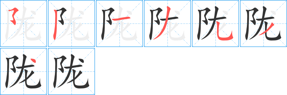 隴字的筆順分步演示