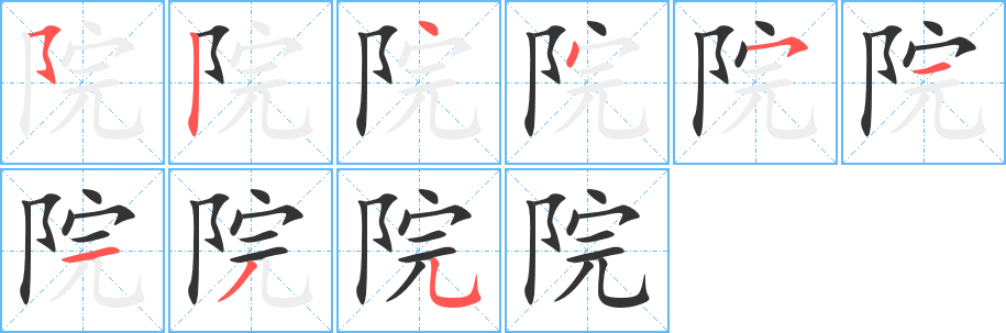 院字的筆順?lè)植窖菔?></p>
<script src=