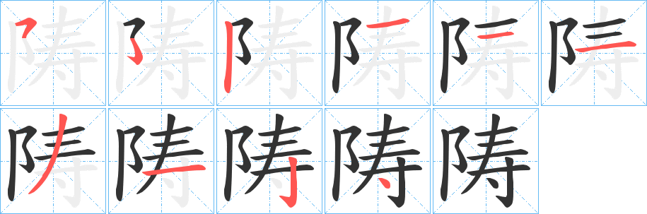 陦字的筆順?lè)植窖菔?></p>
<script src=