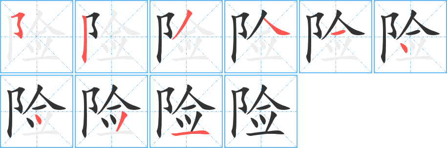 險字的筆順分步演示