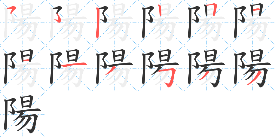 陽(yáng)字的筆順分步演示
