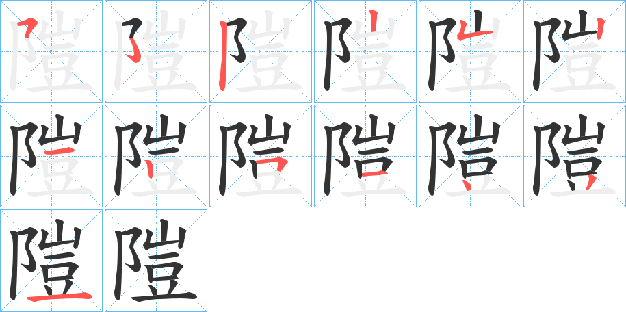 隑字的筆順?lè)植窖菔?></p>
<script src=