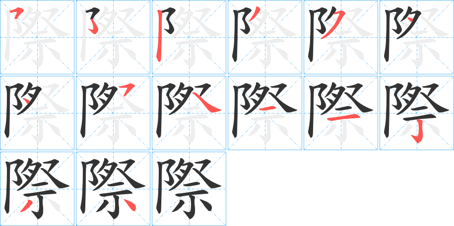 際字的筆順?lè)植窖菔?></p>
<script src=