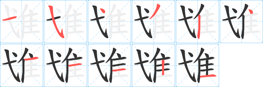 隿字的筆順分步演示