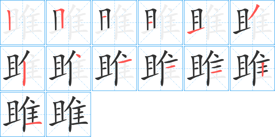 雎字的筆順分步演示