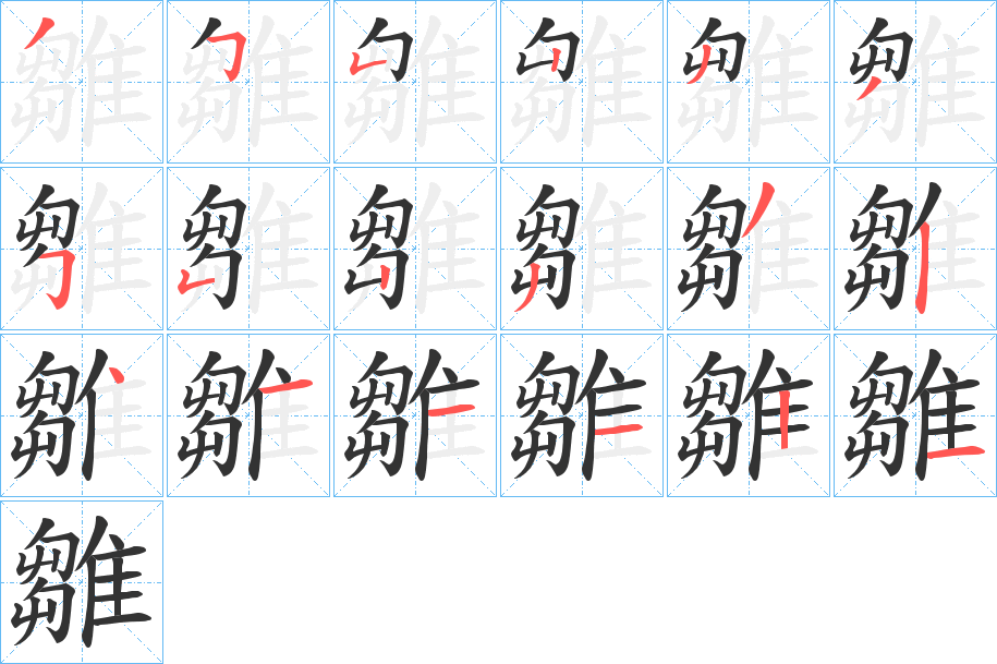 雛字的筆順?lè)植窖菔?></p>
<script src=