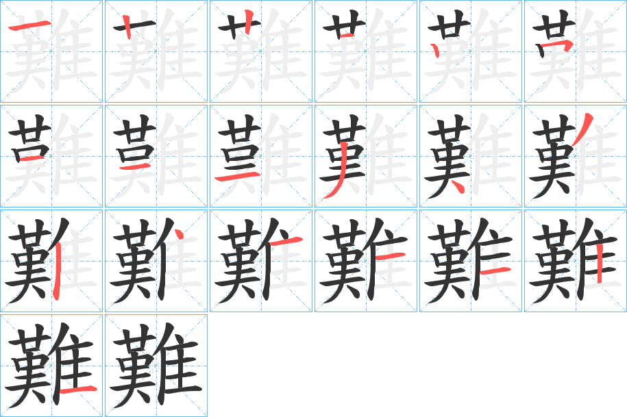 難字的筆順?lè)植窖菔?></p>
<script src=