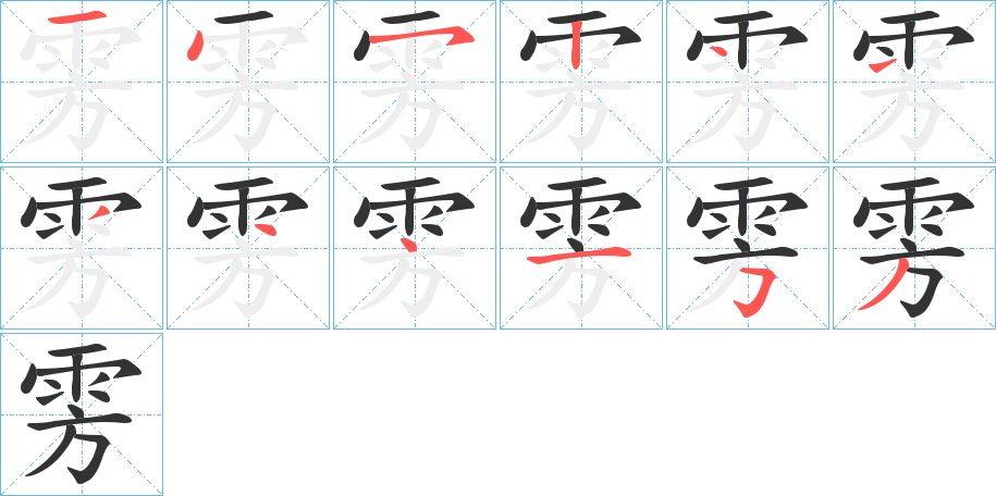 雱字的筆順分步演示