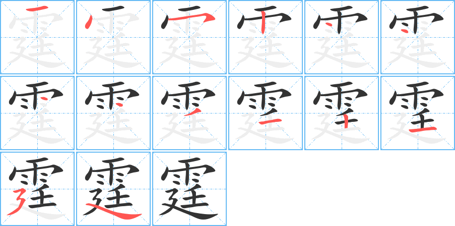 霆字的筆順?lè)植窖菔?></p>
<script src=