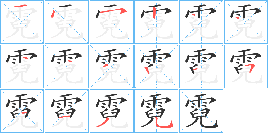 霓字的筆順?lè)植窖菔?></p>
<script src=