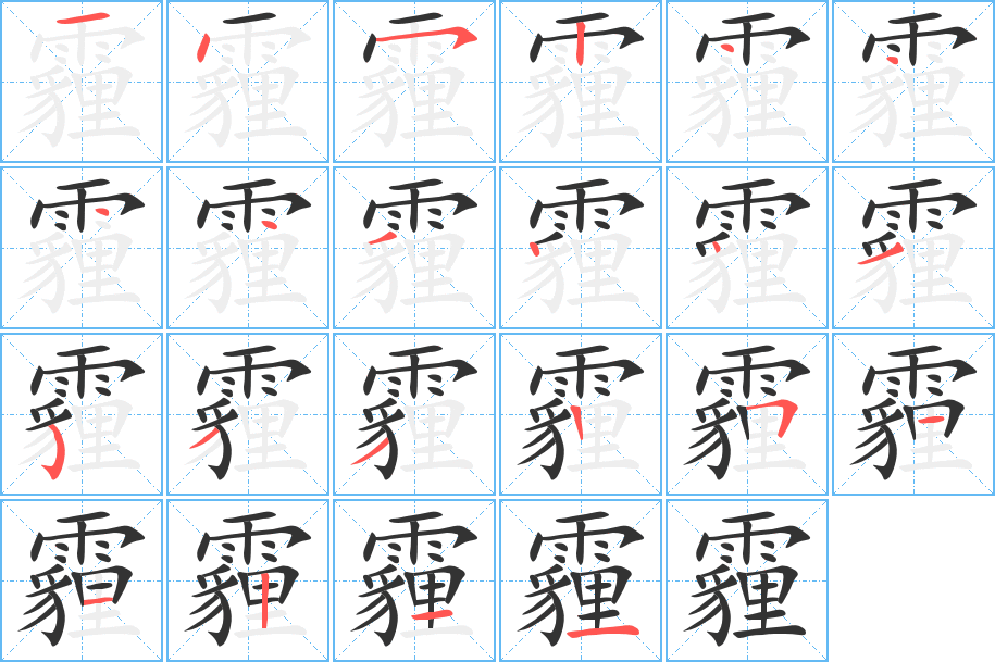 霾字的筆順?lè)植窖菔?></p>
<script src=