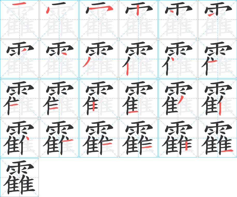 靃字的筆順?lè)植窖菔?></p>
<script src=
