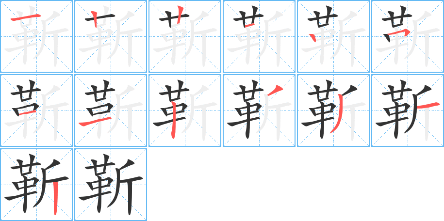 靳字的筆順?lè)植窖菔?></p>
<script src=