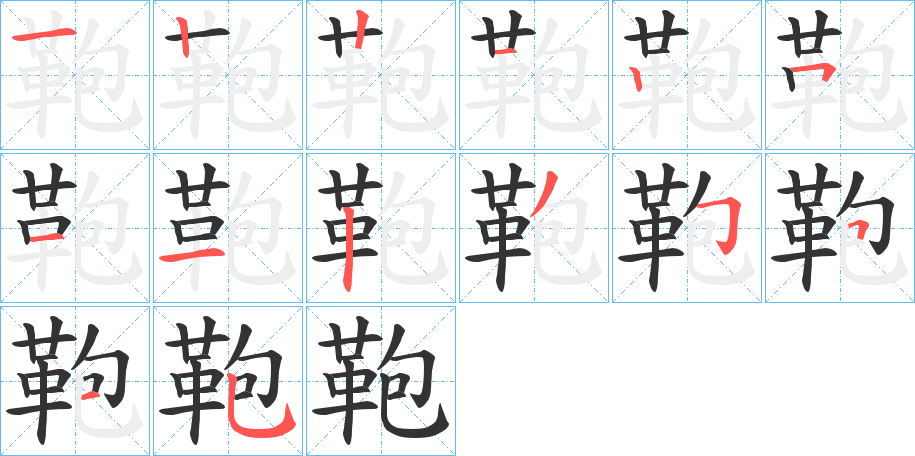 鞄字的筆順?lè)植窖菔?></p>
<script src=