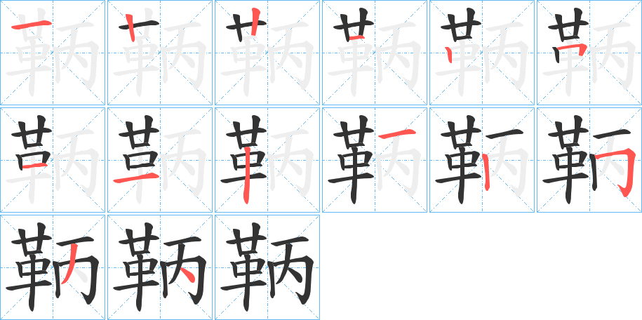 鞆字的筆順?lè)植窖菔?></p>
<script src=