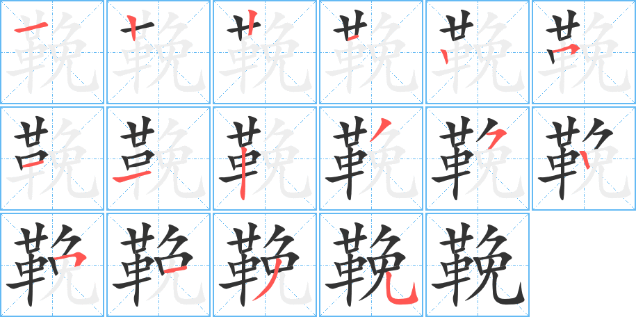 鞔字的筆順?lè)植窖菔?></p>
<script src=