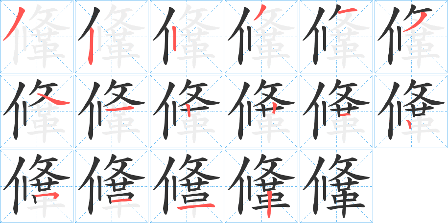 鞗字的筆順?lè)植窖菔?></p>
<script src=