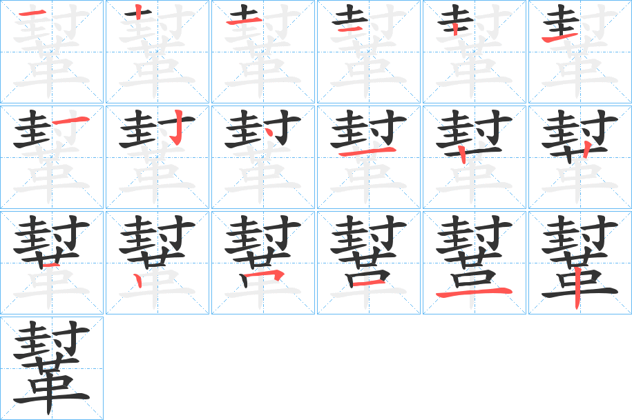 鞤字的筆順?lè)植窖菔?></p>
<script src=