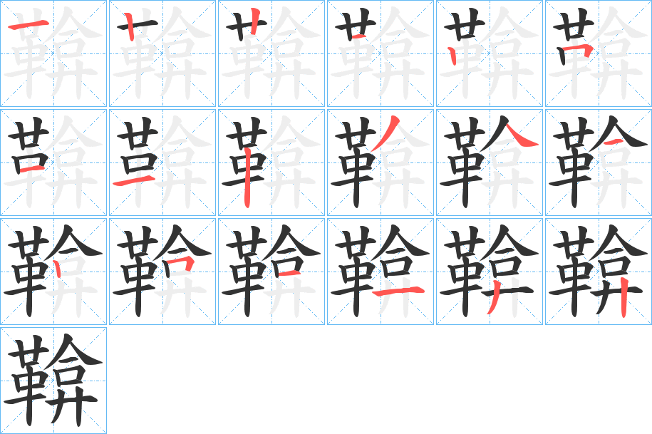 鞥字的筆順分步演示