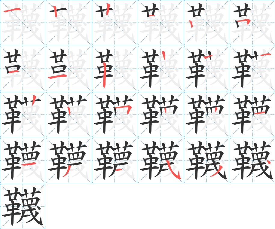 韈字的筆順?lè)植窖菔?></p>
<script src=