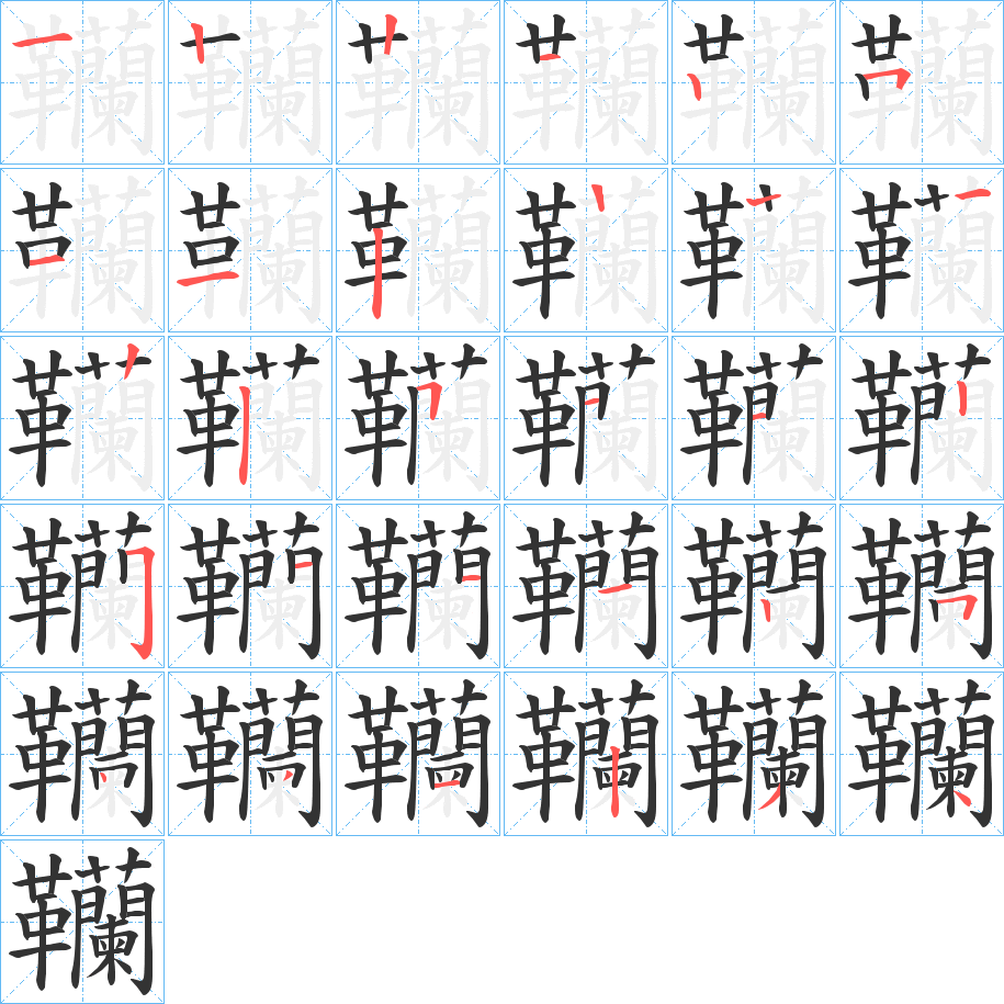 韊字的筆順分步演示