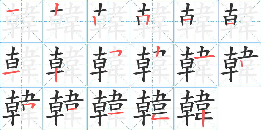 韓字的筆順?lè)植窖菔?></p>
<script src=