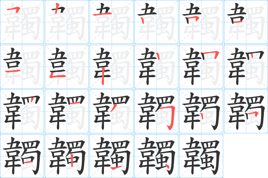 韣字的筆順?lè)植窖菔?></p>
<script src=