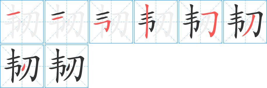 韌字的筆順?lè)植窖菔?></p>
<script src=
