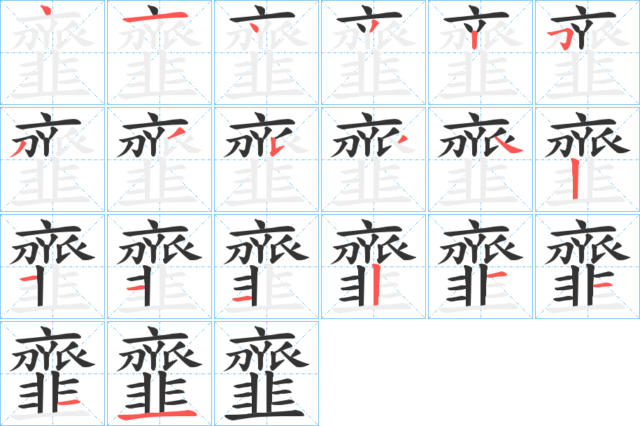 韲字的筆順?lè)植窖菔?></p>
<script src=