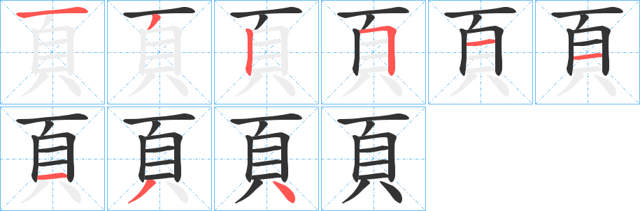 頁(yè)字的筆順?lè)植窖菔?></p>
<script src=