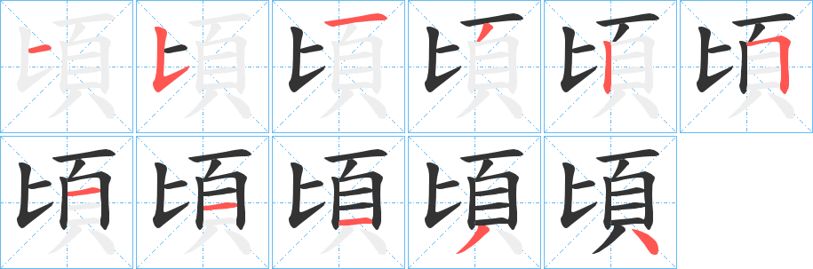 頃字的筆順?lè)植窖菔?></p>
<script src=