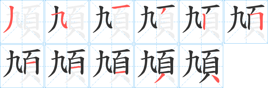 頄字的筆順?lè)植窖菔?></p>
<script src=