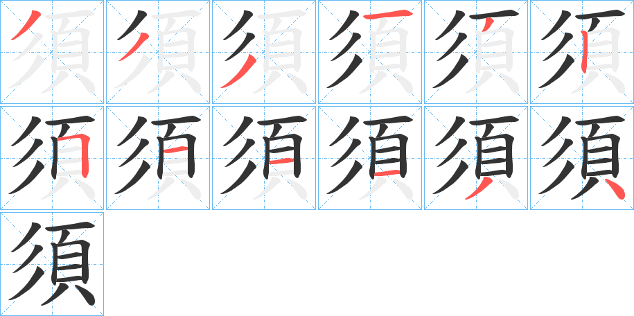 須字的筆順?lè)植窖菔?></p>
<script src=