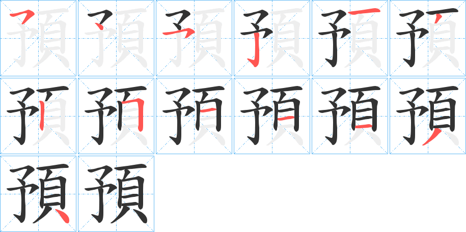 預(yù)字的筆順?lè)植窖菔?></p>
<script src=