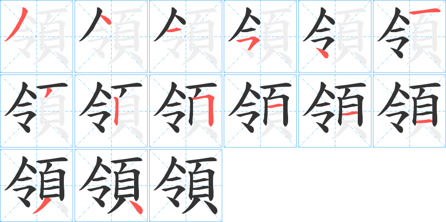 領(lǐng)字的筆順分步演示