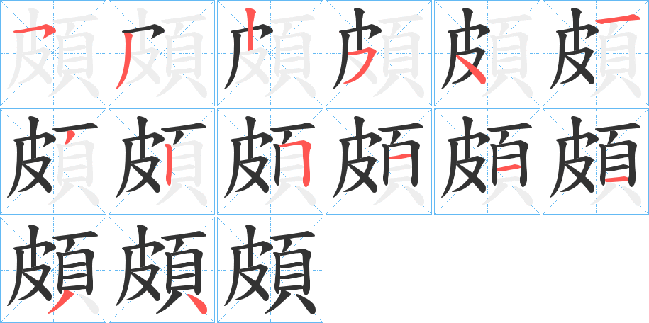 頗字的筆順?lè)植窖菔?></p>
<script src=