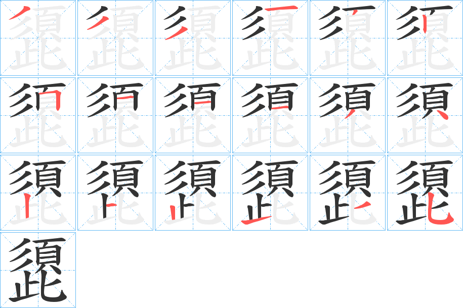 頾字的筆順?lè)植窖菔?></p>
<script src=