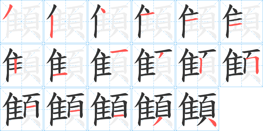 顀字的筆順分步演示