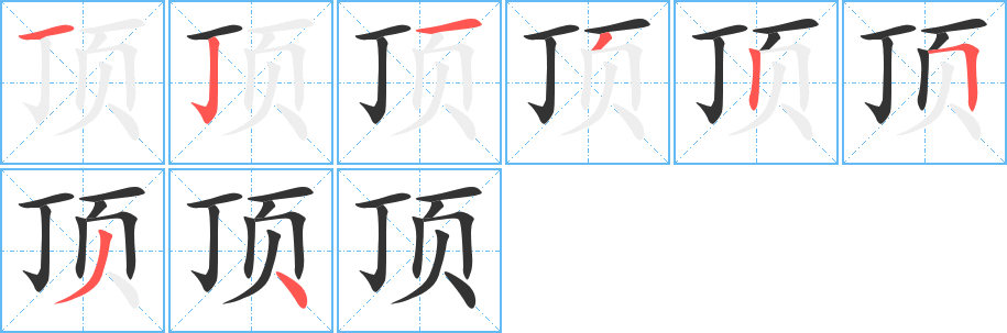 頂字的筆順分步演示